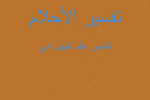 تفسير تقبيل اني في المنام