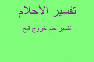 تفسير خروج قيح في المنام