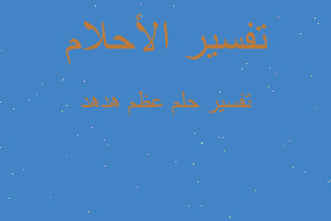 تفسير عظم هدهد في المنام