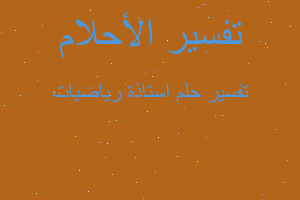 تفسير استاذة رياضيات في المنام تفسير استاذة رياضيات في المنام