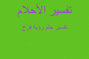 تفسير رؤية فرخ في المنام