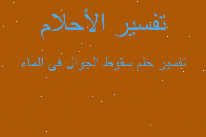 تفسير سقوط الجوال فى الماء في المنام
