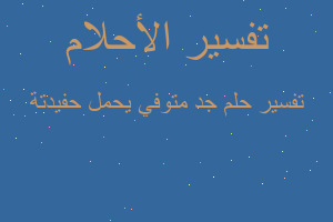 تفسير جد متوفي يحمل حفيدتة في المنام تفسير جد متوفي يحمل حفيدتة في المنام