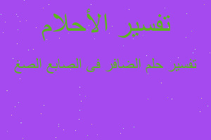 تفسير الضافر فى الصابع الصغ في المنام