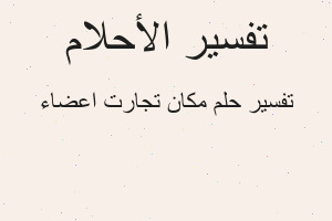 تفسير مكان تجارت اعضاء في المنام