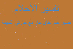 تفسير عناق حار مع جارتي القديمة في المنام تفسير عناق حار مع جارتي القديمة في المنام