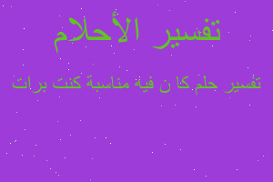 تفسير كا ن فيه مناسبة كنت برات في المنام