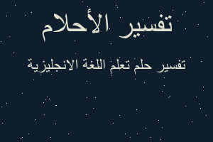 تفسير تعلم اللغة الانجليزية في المنام