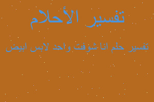 تفسير انا شوفت واحد لابس ابيض في المنام