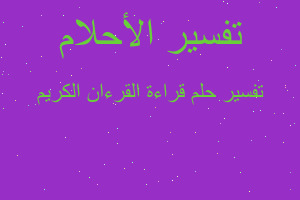 تفسير قراءة القرءان الكريم في المنام