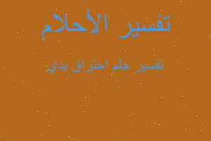 تفسير احتراق يدي في المنام