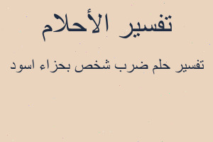 تفسير ضرب شخص بحزاء اسود في المنام