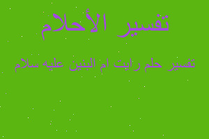 تفسير رايت ام البنين عليه سلام في المنام تفسير رايت ام البنين عليه سلام في المنام