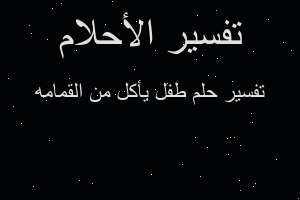 تفسير طفل يأكل من القمامه في المنام تفسير طفل يأكل من القمامه في المنام