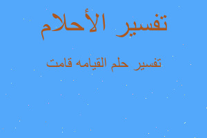 تفسير القيامه قامت في المنام