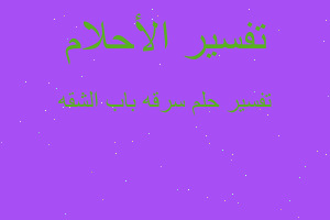 تفسير سرقه باب الشقه في المنام