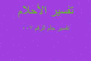 تفسير الرقم 700 في المنام تفسير الرقم 700 في المنام