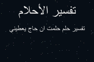 تفسير حلمت ان حاج يعطيني في المنام