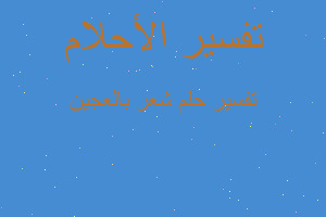 تفسير شعر بالعجين في المنام