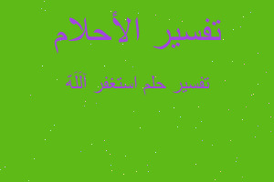 تفسير استغفر آلَلَهّ في المنام