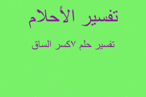 تفسير 7كسر الساق في المنام