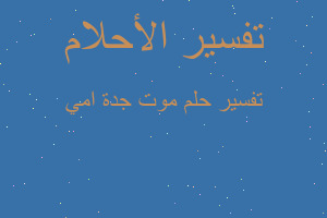 تفسير موت جدة امي في المنام