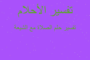 تفسير الصلاة مع الشيعة في المنام