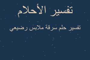 تفسير سرقة ملابس رضيعي في المنام