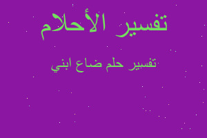 تفسير ضاع ابني في المنام