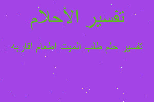 تفسير طلب الميت اطعام اقاربه في المنام