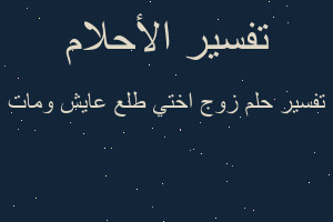 تفسير زوج اختي طلع عايش ومات في المنام