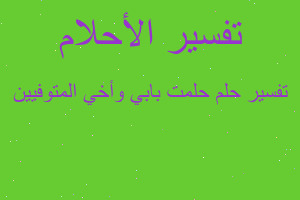 تفسير حلمت بابي وأخي المتوفيين في المنام