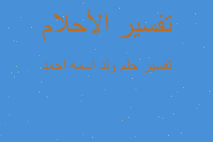 تفسير ولد اسمه احمد في المنام