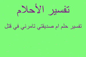تفسير ام صديقتي تامرني في قتل في المنام