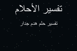 تفسير هدم جدار في المنام