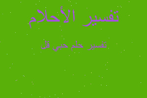 تفسير حبي قل في المنام