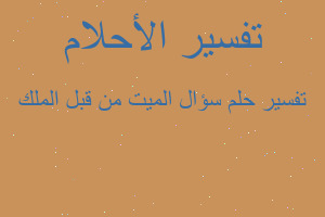 تفسير سؤال الميت من قبل الملك في المنام