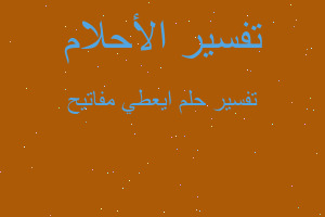 تفسير ايعطي مفاتيح في المنام تفسير ايعطي مفاتيح في المنام