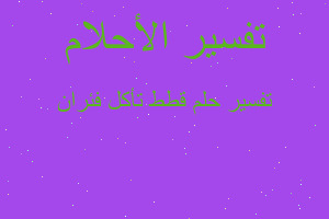 تفسير قطط تأكل فئران في المنام