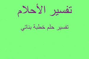 تفسير خطبة بناتي في المنام