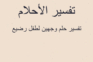 تفسير وجهين لطفل رضيع في المنام