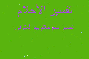 تفسير خاتم بيد المتوفي في المنام