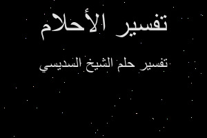 تفسير الشيخ السديسي في المنام