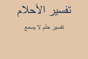 تفسير لا يسمع في المنام