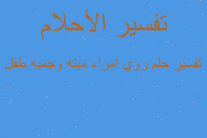 تفسير روي امراء ميته وجمبه طفل في المنام