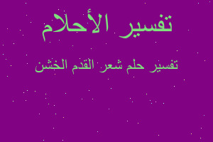 تفسير شعر القدم الخشن في المنام