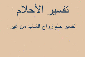 تفسير زواج الشاب من غير في المنام