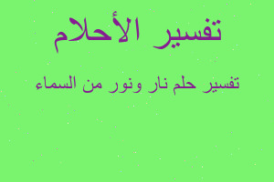 تفسير نار ونور من السماء في المنام