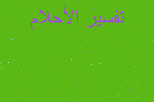 تفسير النفايات البلاستيكية في المنام تفسير النفايات البلاستيكية في المنام