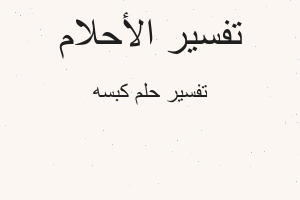 تفسير كبسه في المنام